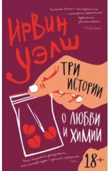 Три истории о любви и химии