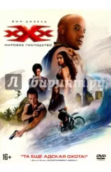 Три икса. Мировое господство (DVD)