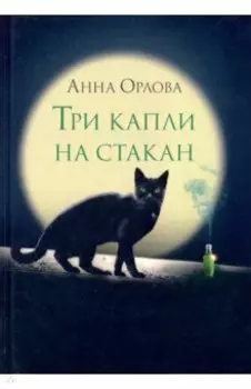 Три капли на стакан