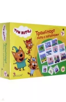 Три кота. Лото с загадками. Транспорт (05013)