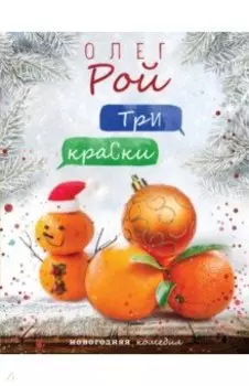 Три краски