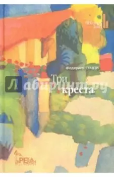 Три креста