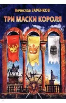 Три маски короля