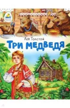 Три медведя