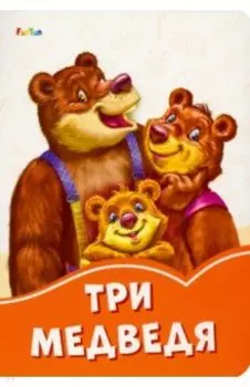 Три медведя