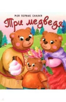 Три медведя