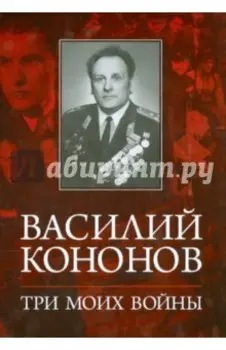 Три моих войны