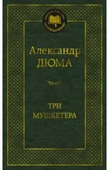 Три мушкетера