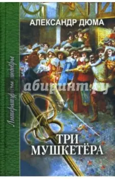 Три мушкетера. В 2-х томах