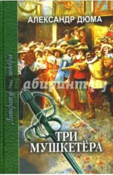 Три мушкетера. В 2-х томах