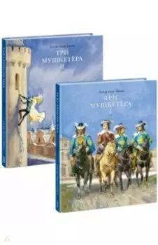 Три мушкетера. В двух томах (Комплект)