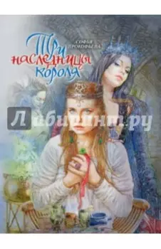 Три наследницы короля. Сказка для детей