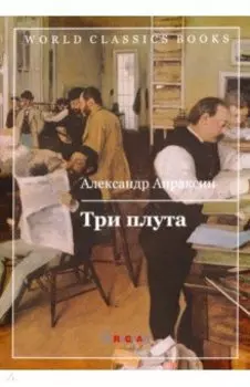 Три плута