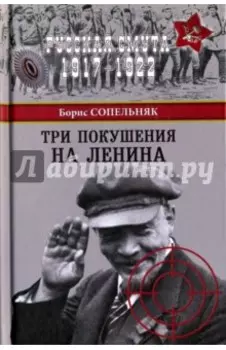 Три покушения на Ленина