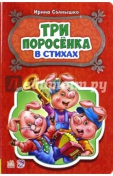 Три поросёнка