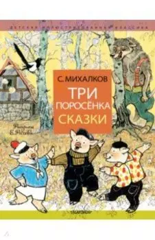 Три поросёнка. Сказки