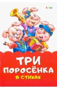 Три поросёнка в стихах