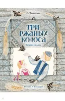 Три ржаных колоса