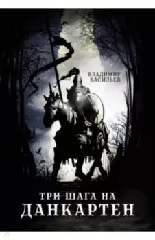Три шага на Данкартен