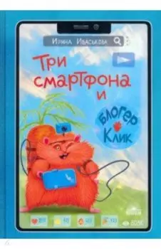Три смартфона и блогер Клик