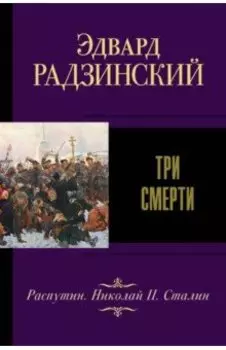 Три смерти