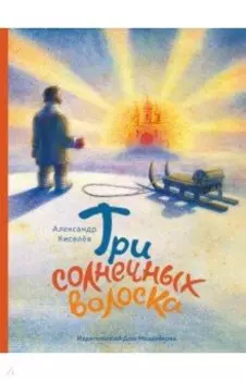 Три солнечных волоска