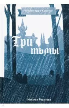 Три тьмы