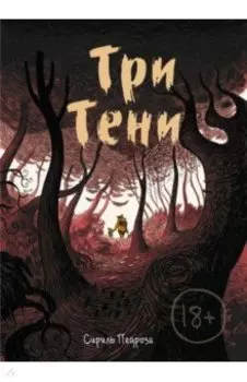 Три тени