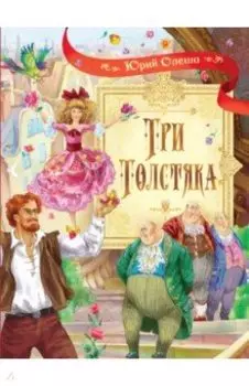 Три толстяка