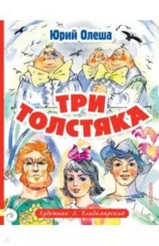 Три толстяка