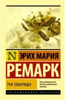 Три товарища