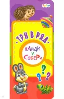 Три в ряд