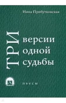 Три версии одной судьбы. Пьесы