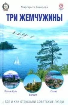 Три жемчужины: Иссык-Куль, Валаам, Сплит. Где и как отдыхали советские люди