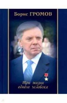 Три жизни одного человека