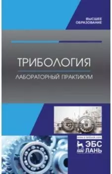 Трибология. Лабораторный практикум. Учебное пособие