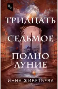 Тридцать седьмое полнолуние