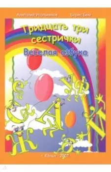 Тридцать три сестрички. Веселая азбука