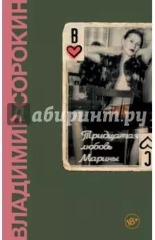 Тридцатая любовь Марины