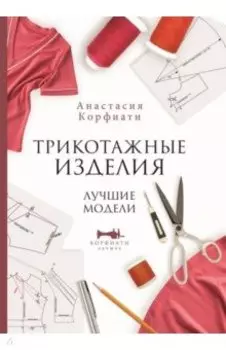 Трикотажные изделия. Лучшие модели