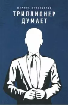 Триллионер думает