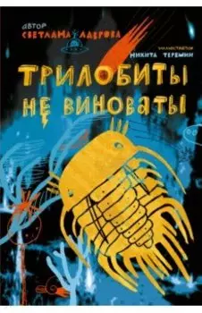 Трилобиты не виноваты