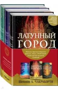 Трилогия Дэвабада. Комплект из 3-х книг