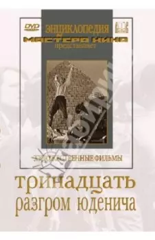 Тринадцать. Разгром Юденича (DVD)