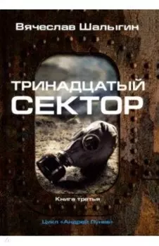 Тринадцатый сектор. Цикл "Андрей Лунев". Книга 3