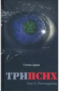 ТриПсих. Том 2. Пентадрама