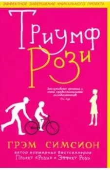 Триумф Рози
