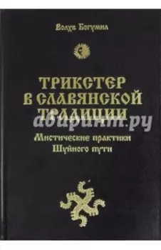 Трикстер в славянской традиции. Мистические практики Шуйного пути