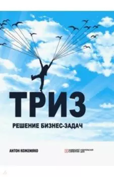 ТРИЗ. Решение бизнес-задач