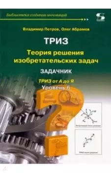 ТРИЗ. Теория решения изобретательских задач. Уровень 6. Задачник